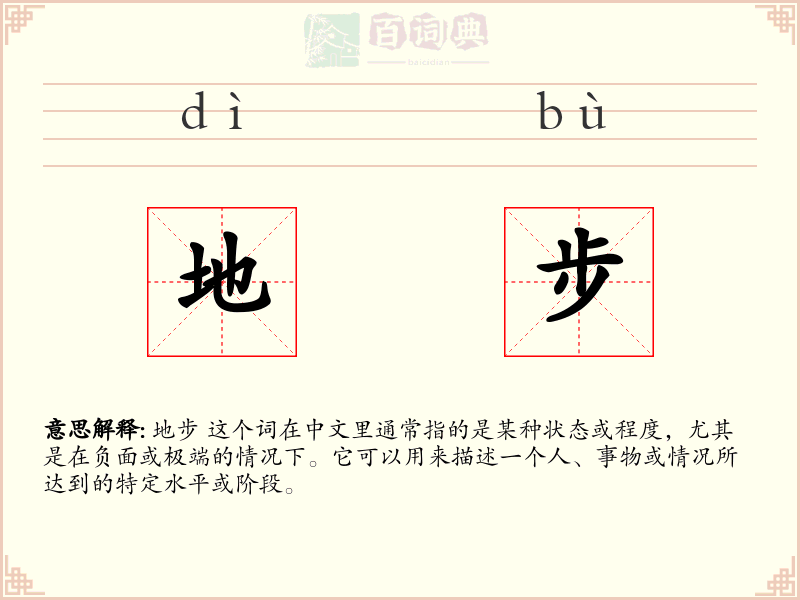 地步
