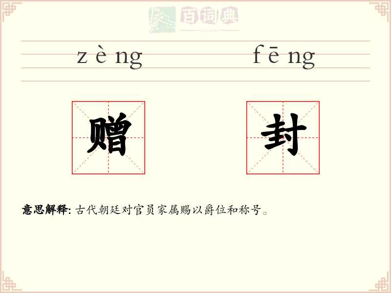 赠封