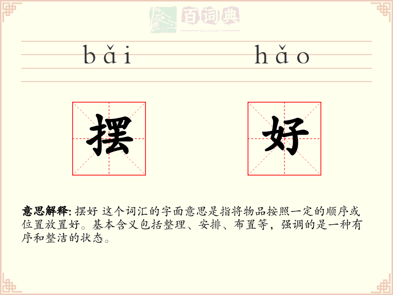 摆好