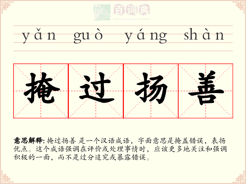掩过扬善