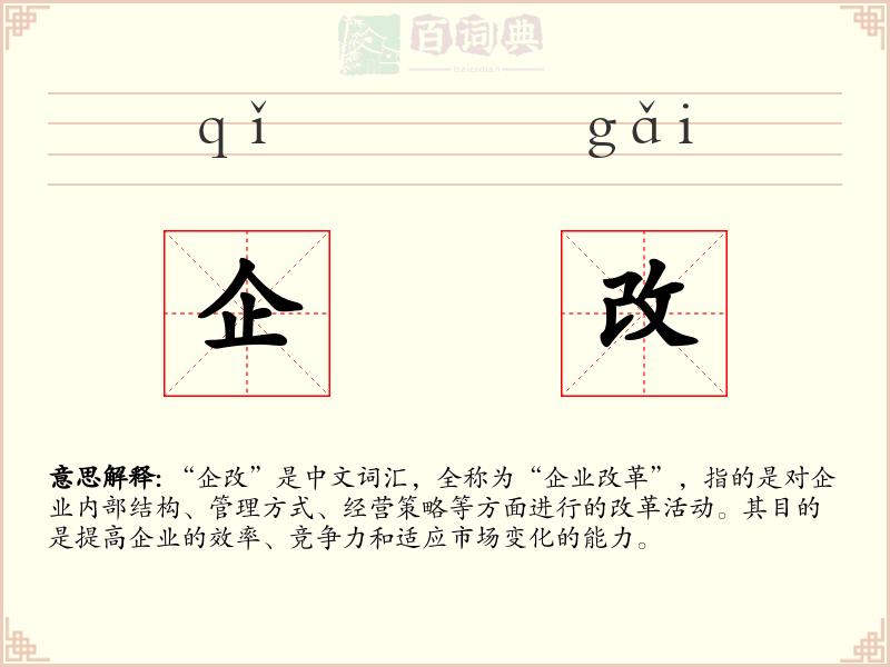 企改