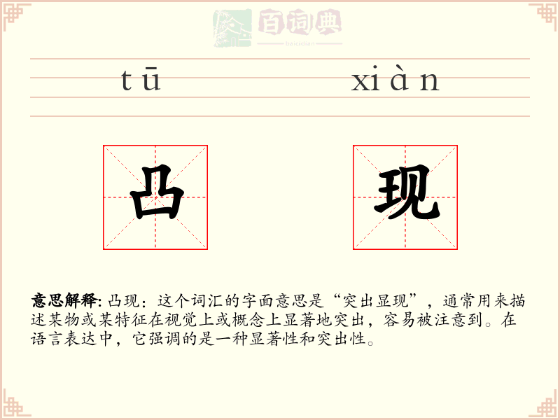 凸现