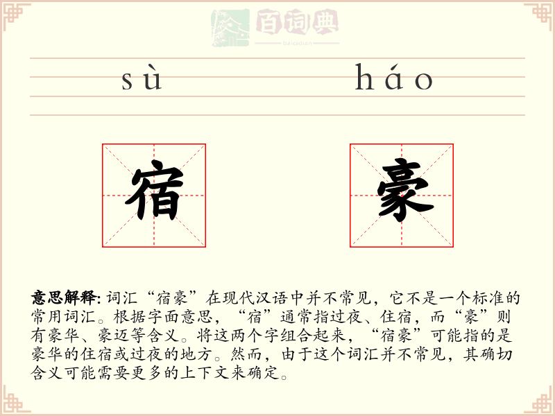 宿豪