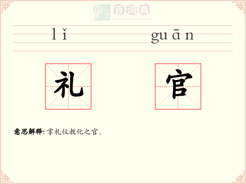 礼官