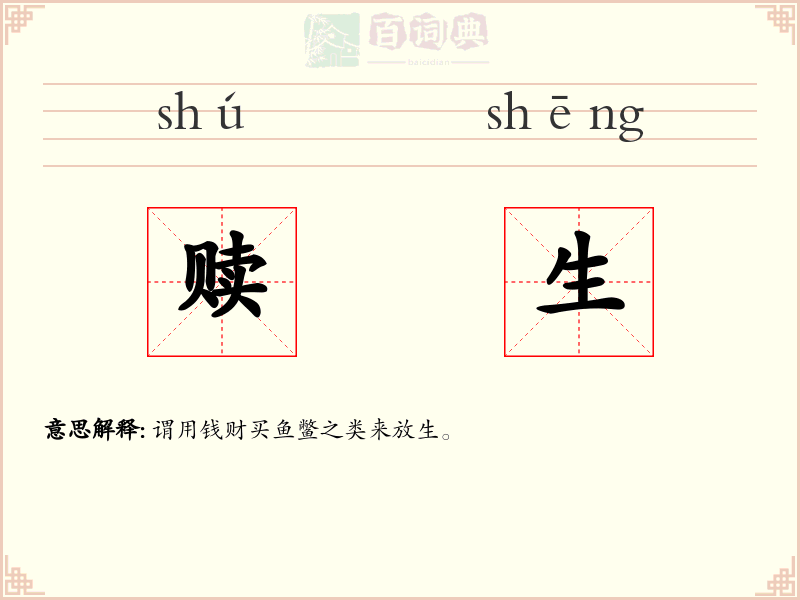 赎生