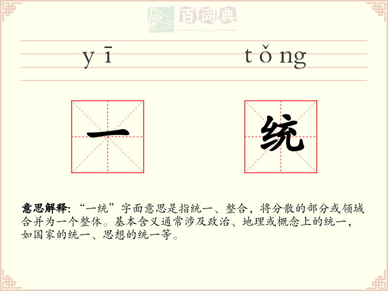 一统