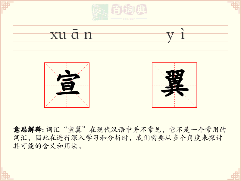宣翼