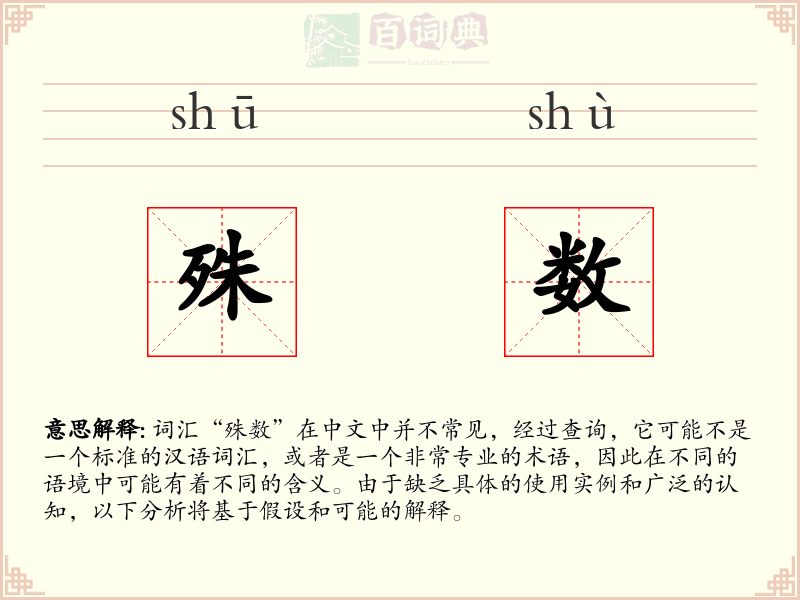 殊数