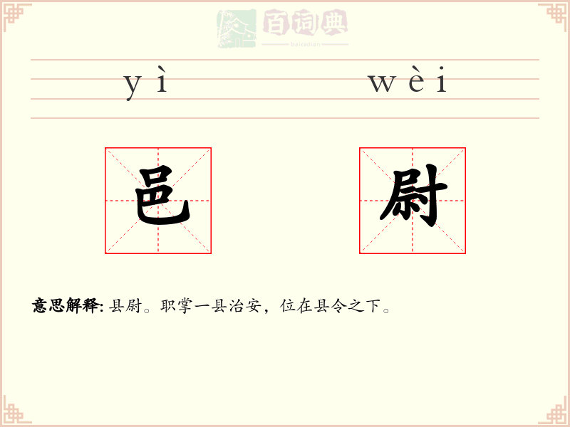 邑尉