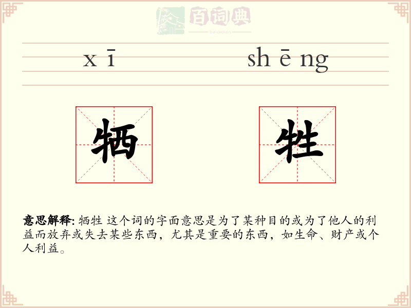 牺牲