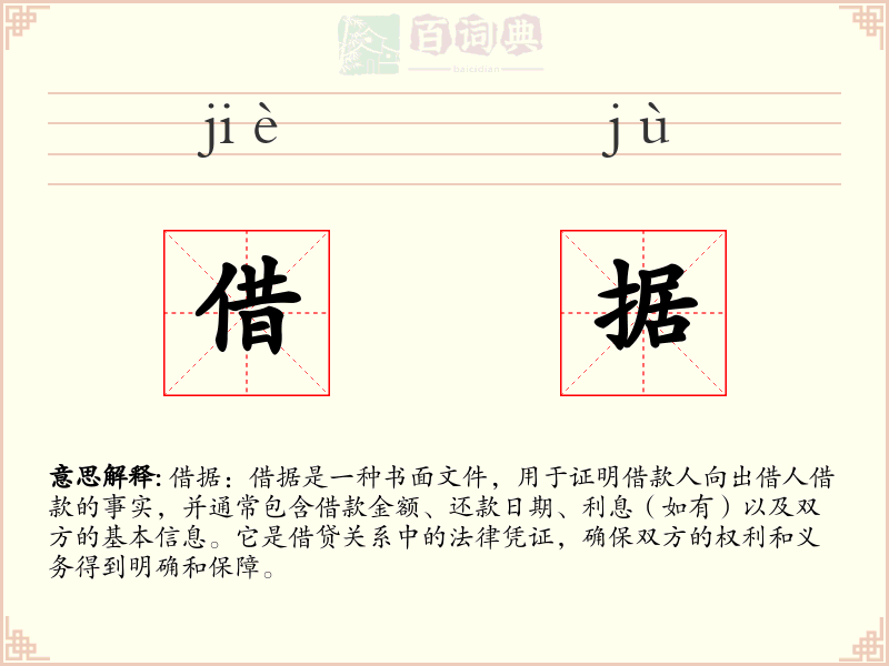 借据