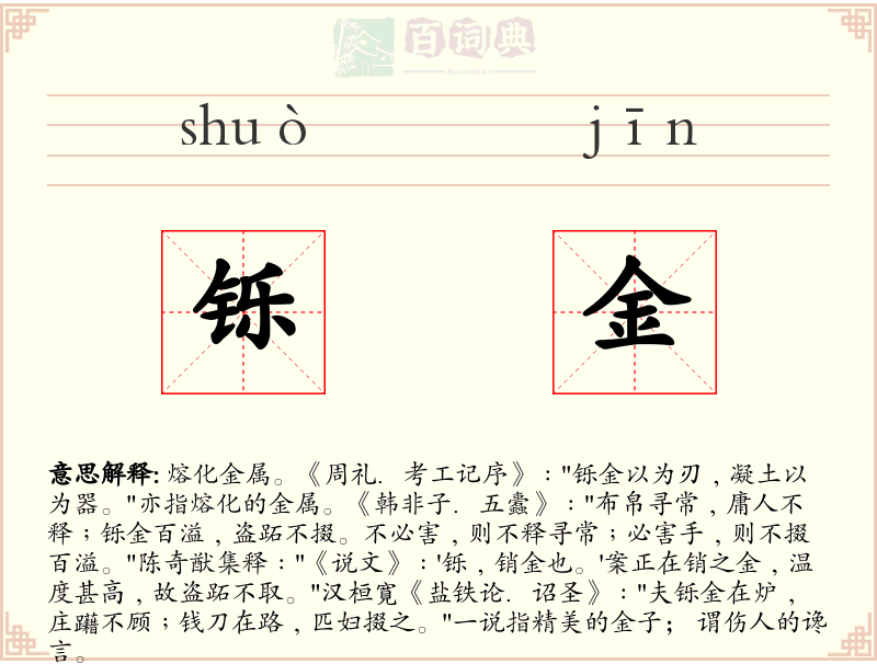 铄金
