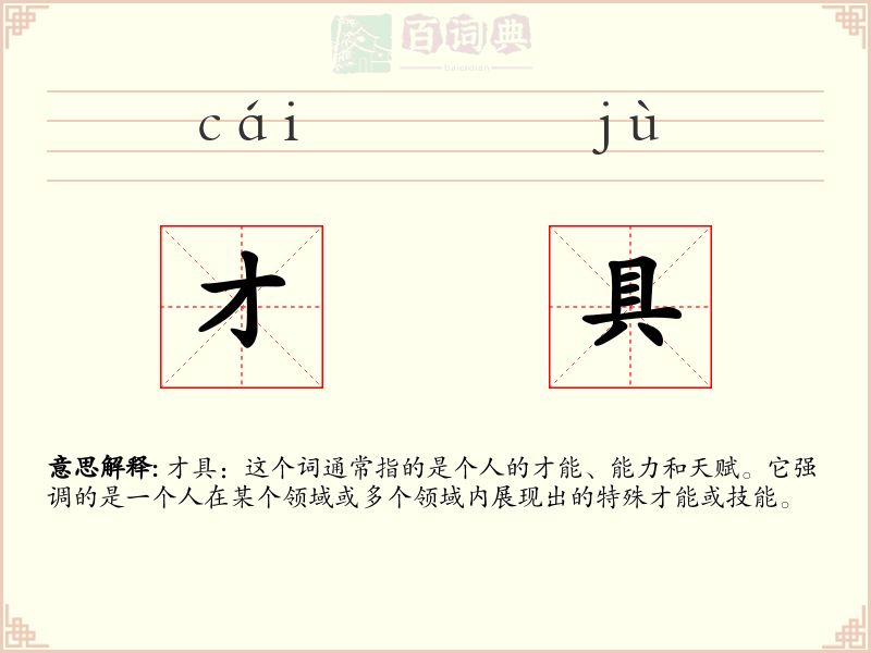 才具