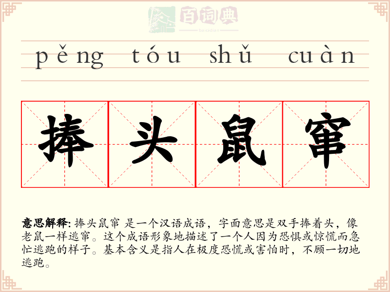 捧头鼠窜