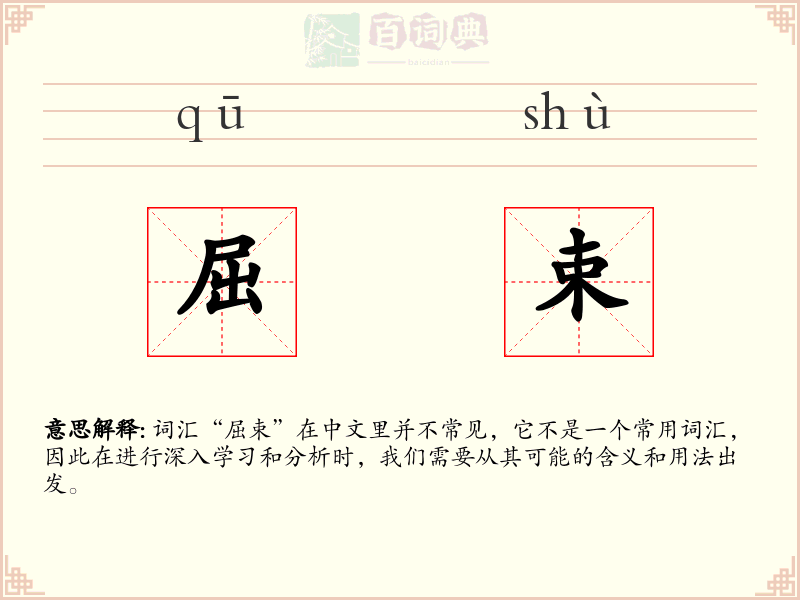屈束