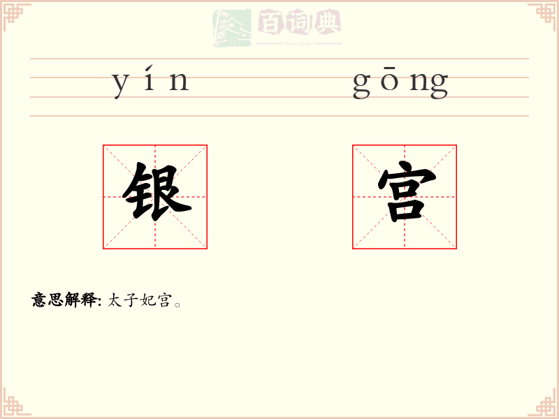 银宫