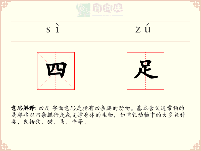 四足