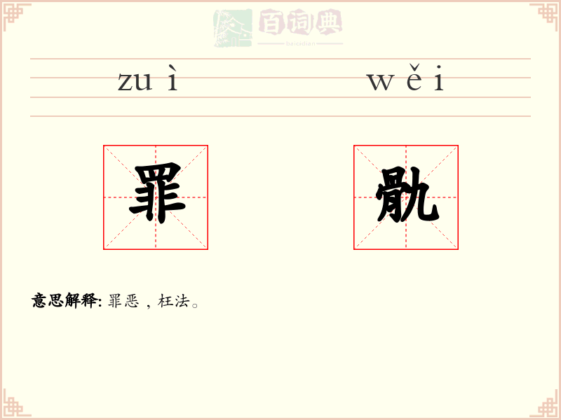 罪骩