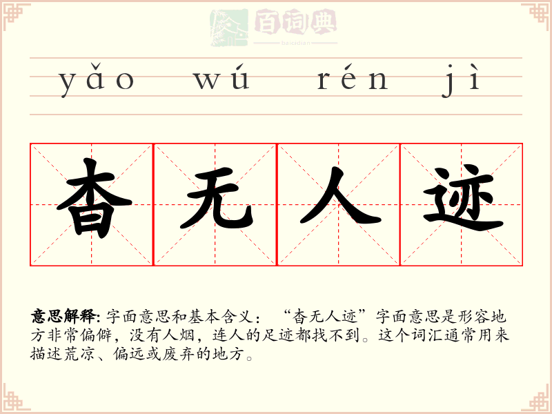 杳无人迹