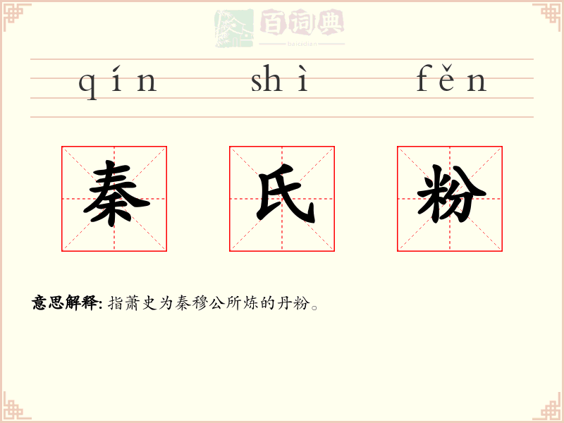 秦氏粉