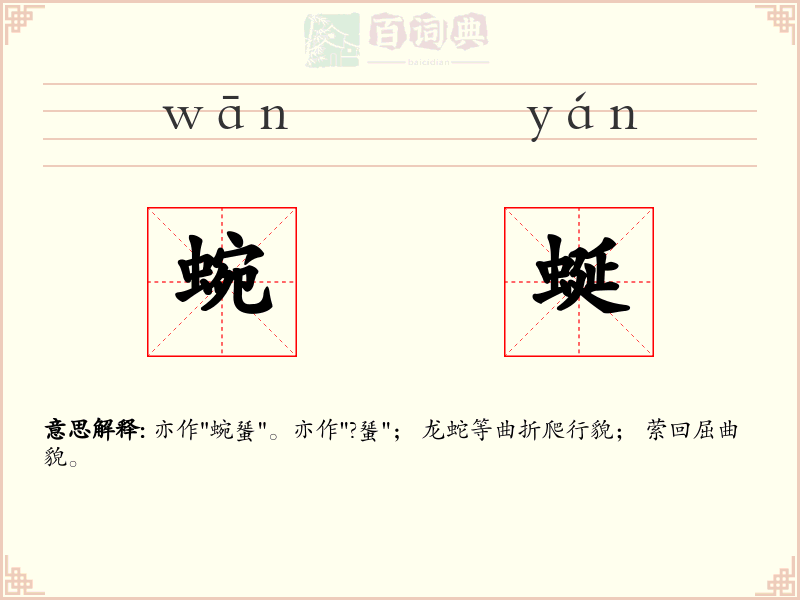 蜿蜒