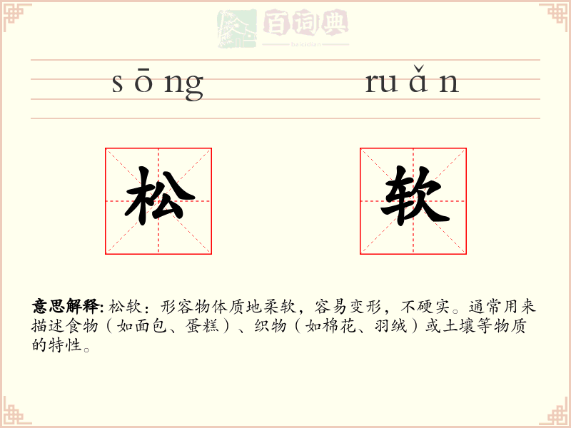 松软
