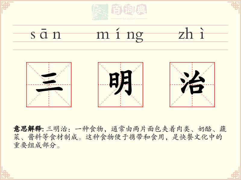 三明治