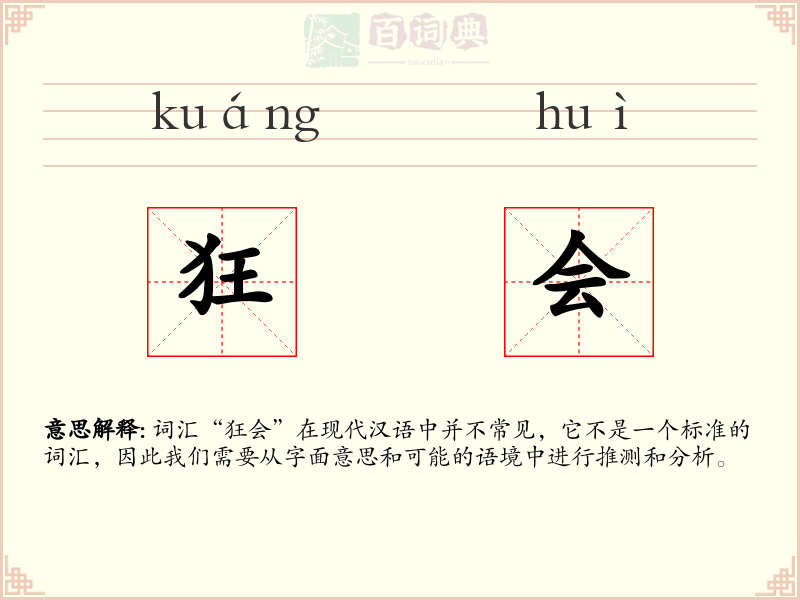 狂会