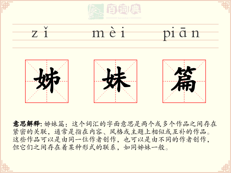 姊妹篇