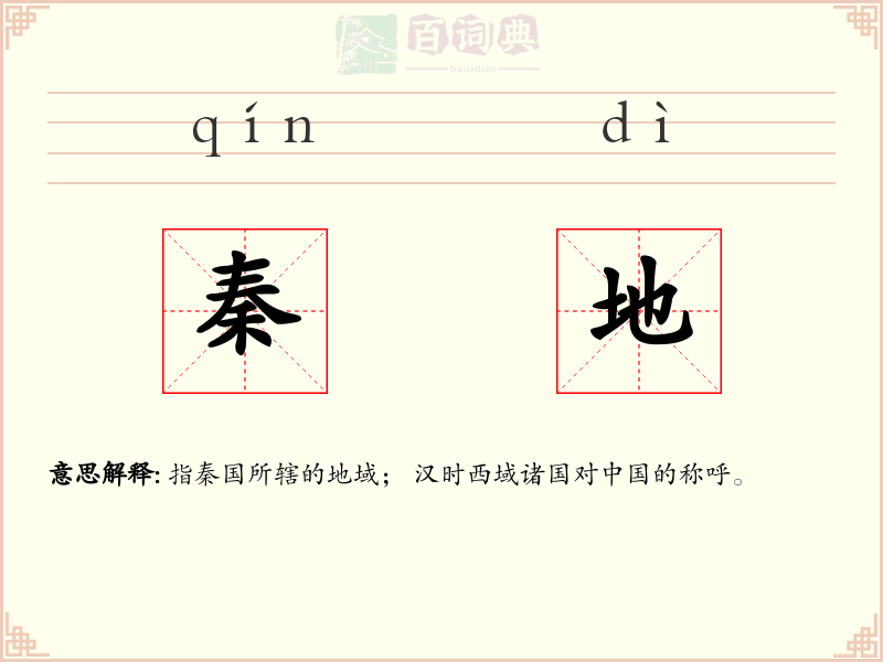 秦地