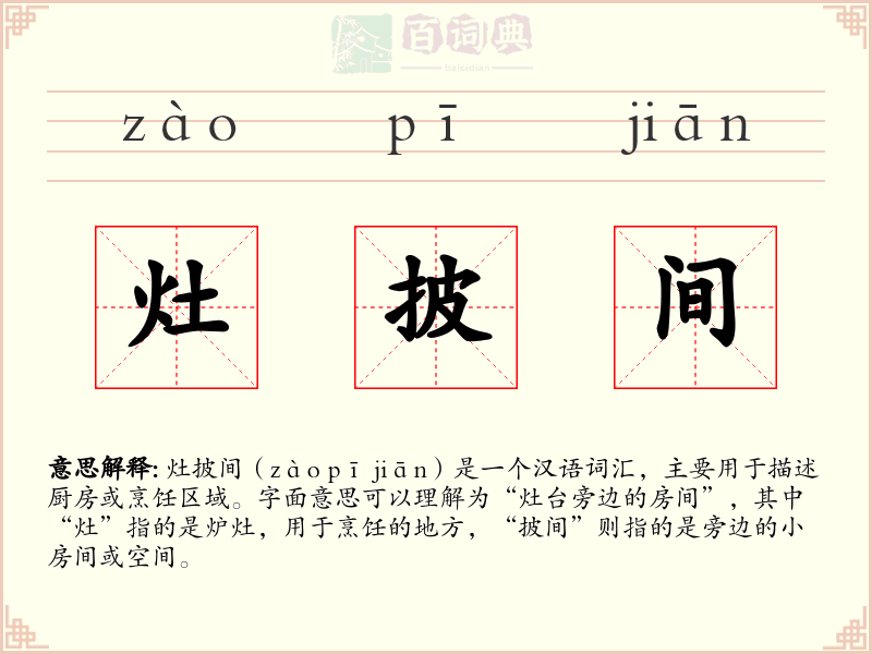 灶披间