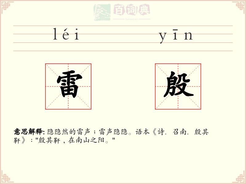 雷殷