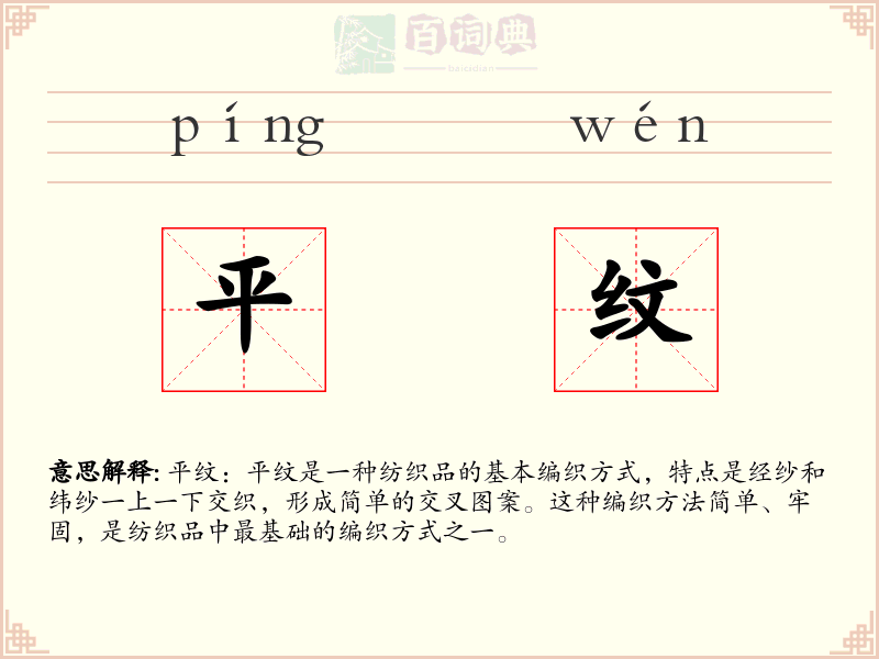 平纹