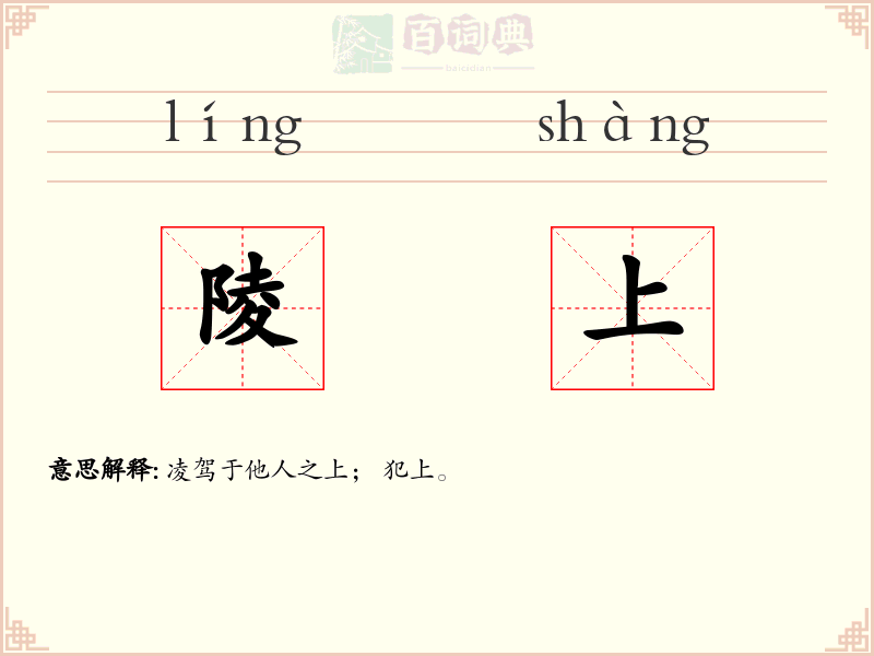 陵上