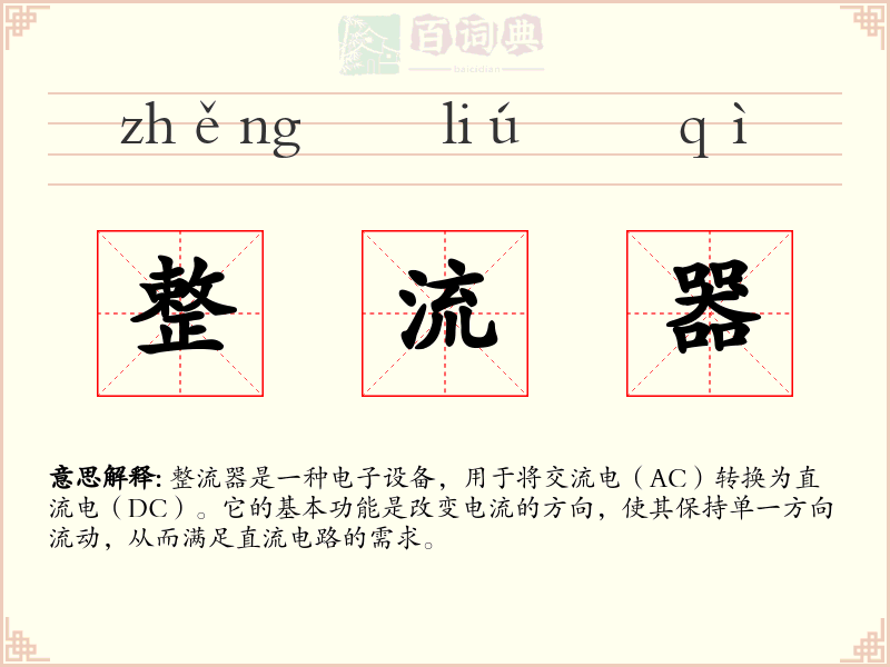 整流器