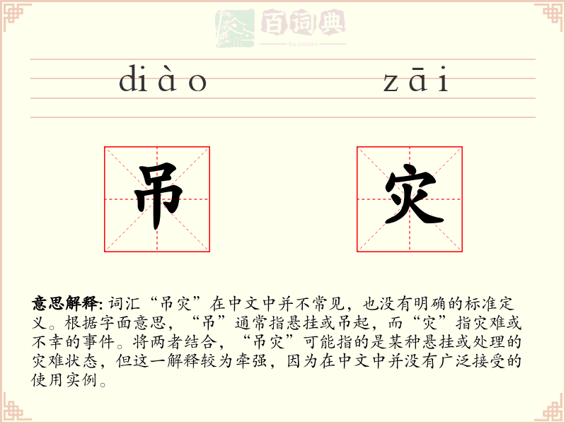 吊灾