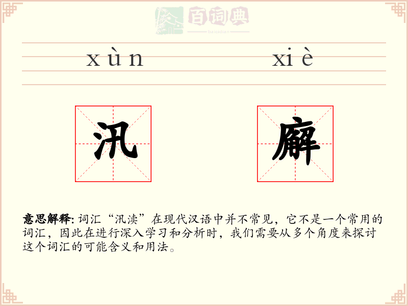 汛廨