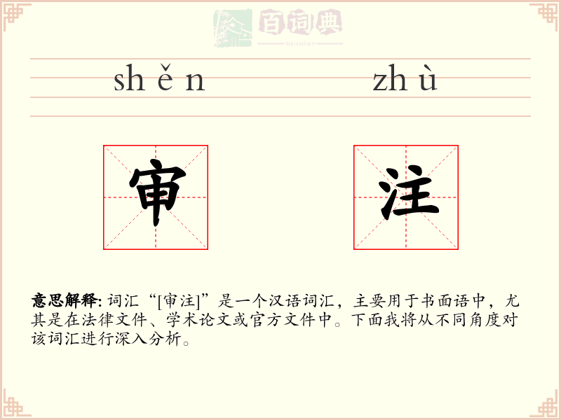 审注
