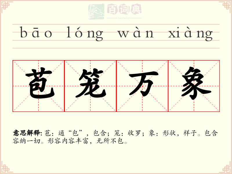 苞笼万象