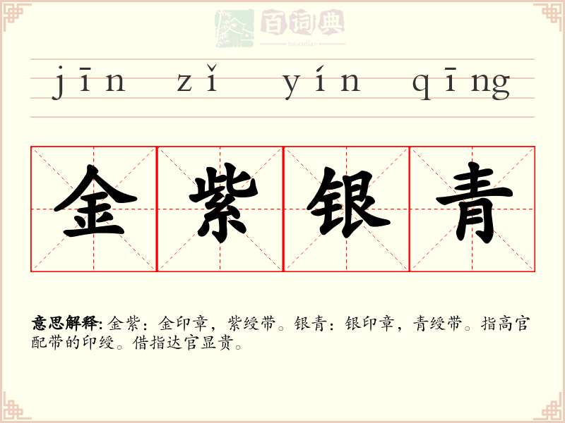 金紫银青