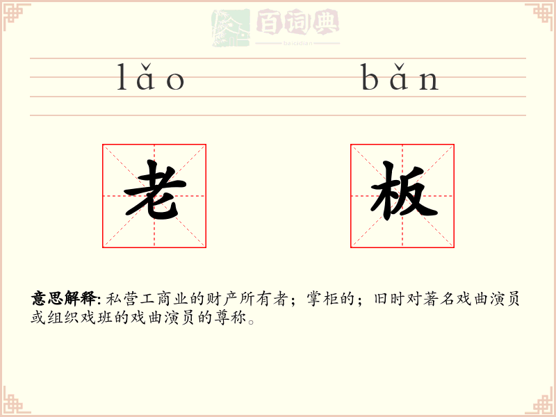 老板
