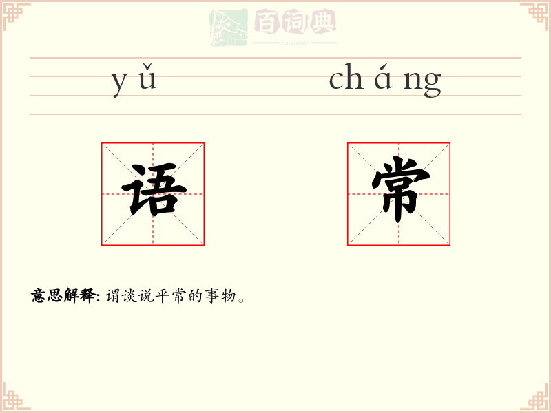 语常