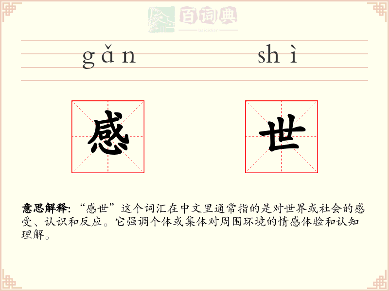 感世