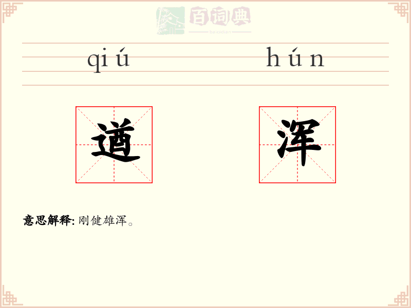遒浑
