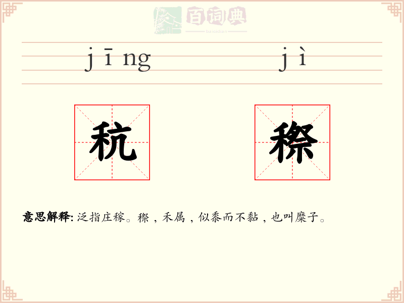 秔穄