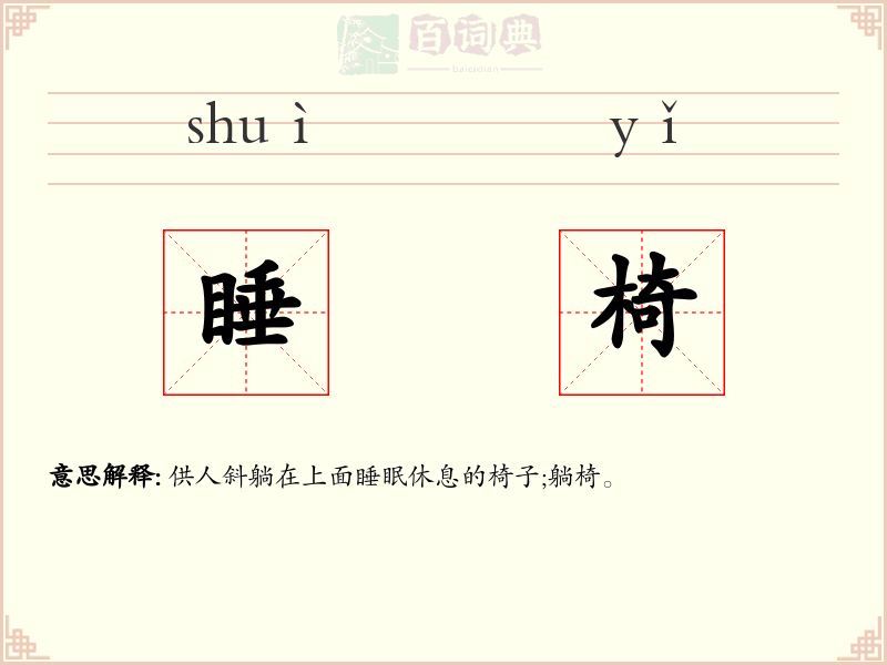 睡椅
