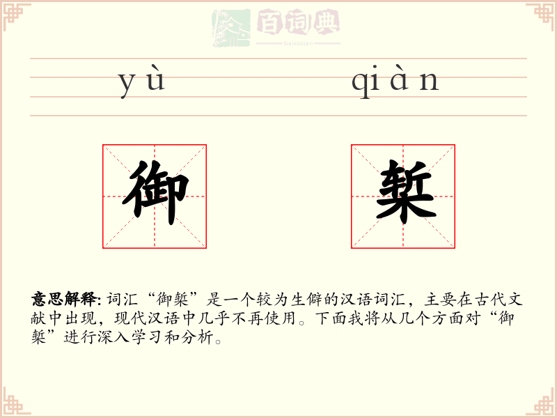 御椠