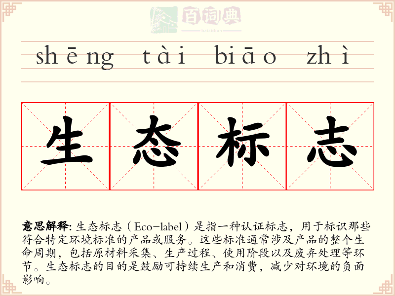 生态标志