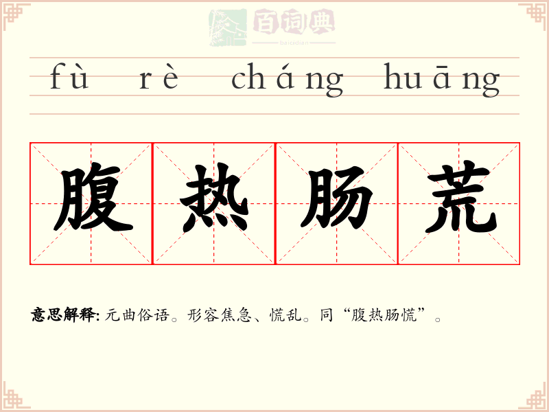 腹热肠荒