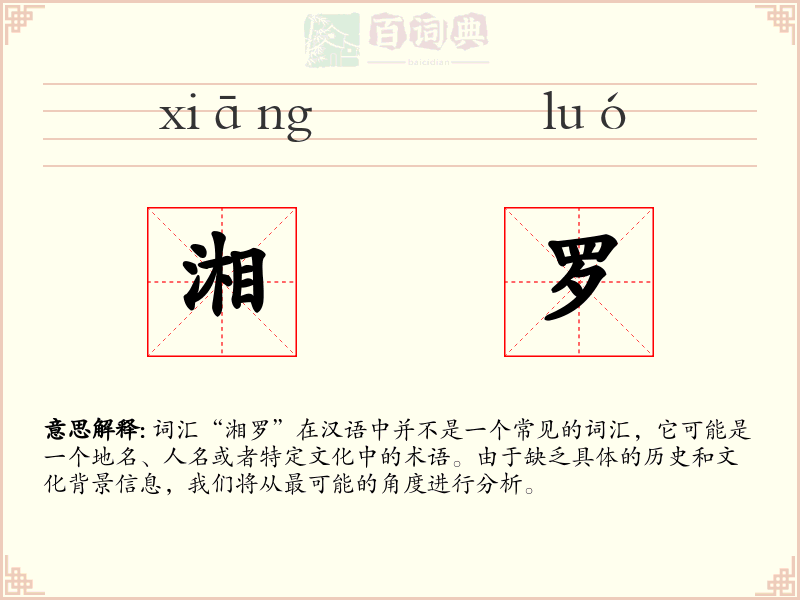 湘罗